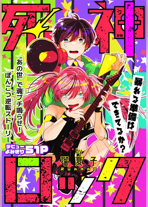 死神ロック［1話売り］