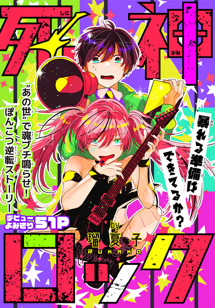 死神ロック［1話売り］