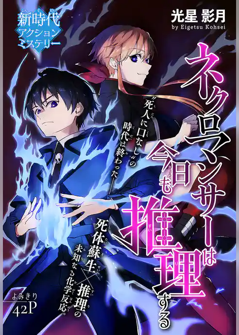 ネクロマンサーは今日も推理する［1話売り］