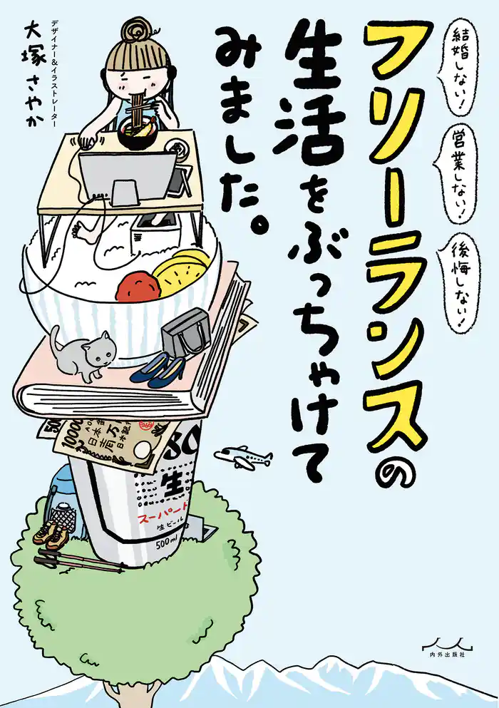 フリーランスの生活をぶっちゃけてみました。