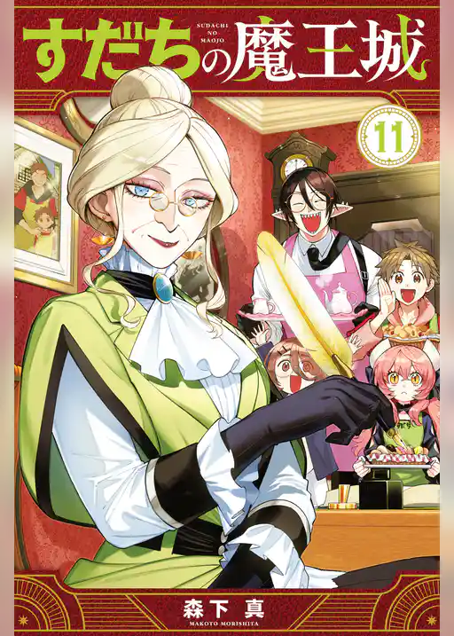 すだちの魔王城