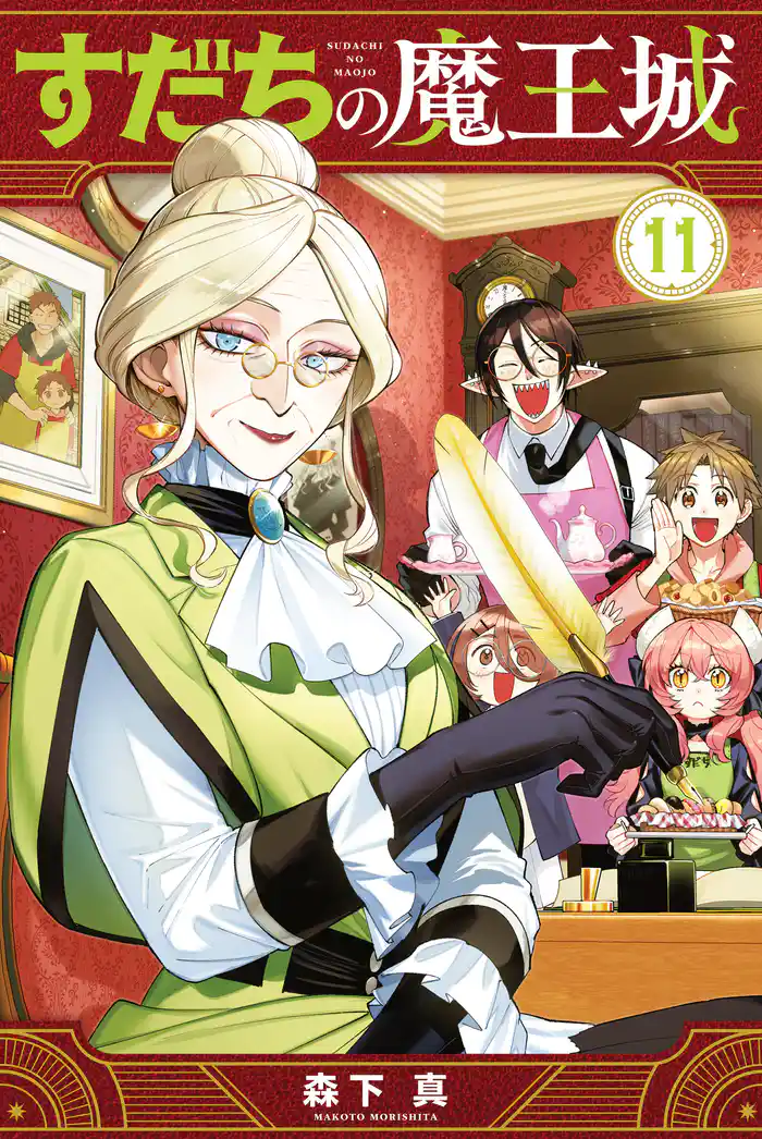 すだちの魔王城(11)