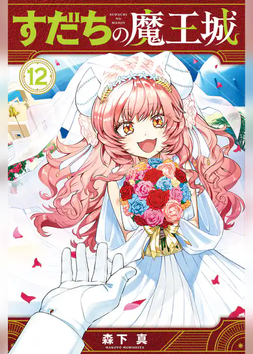 すだちの魔王城