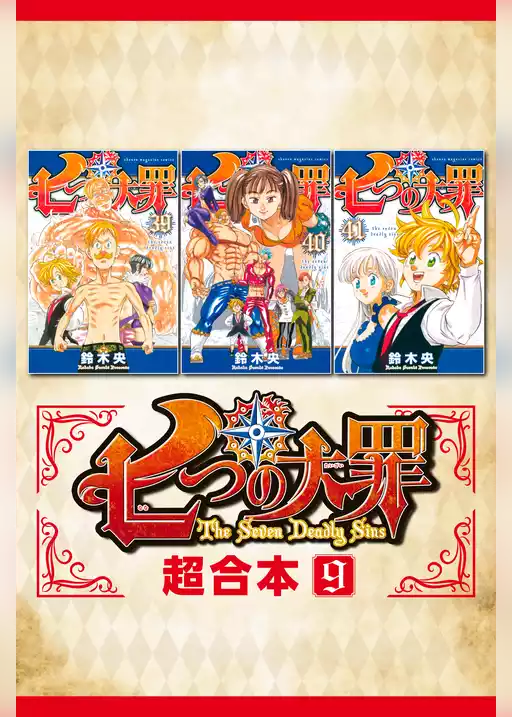 七つの大罪　超合本版