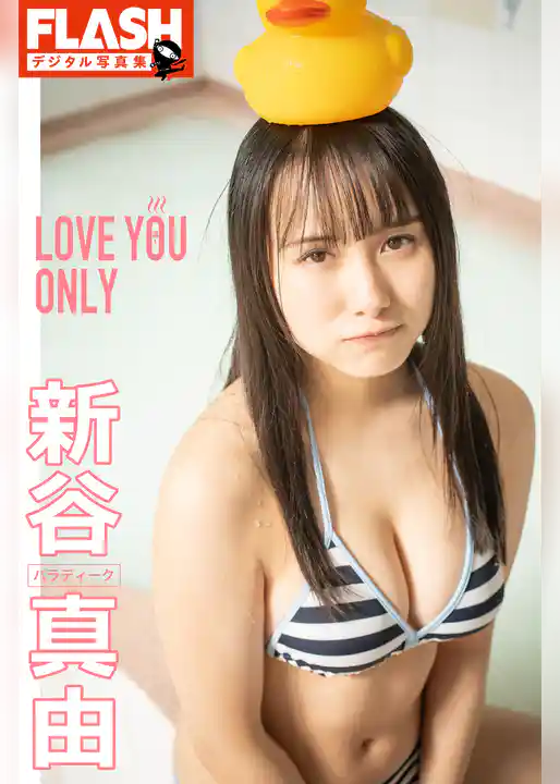 FLASHデジタル写真集　新谷真由　LOVE YOU ONLY