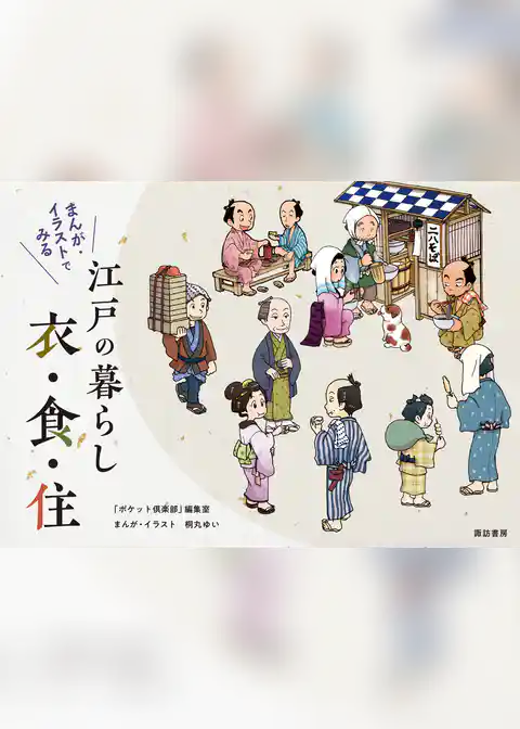 まんが・イラストでみる江戸の暮らし衣・食・住