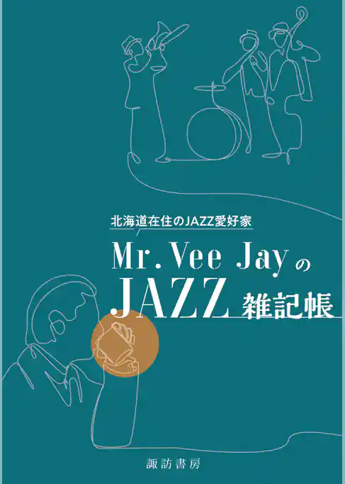 北海道在住のJAZZ愛好家Mr.Vee JayのJAZZ雑記帳