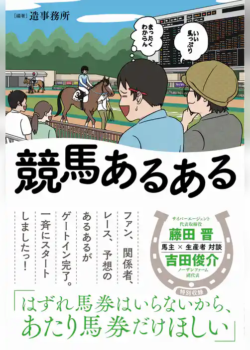 競馬あるある