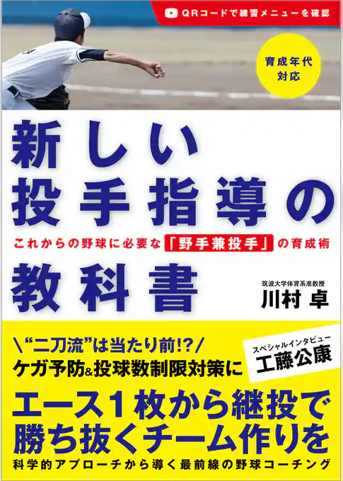 新しい投手指導の教科書 これからの野球に必要な「野手兼投手」の育成術
