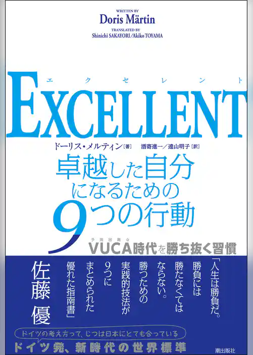 EXCELLENT　卓越した自分になるための９つの行動