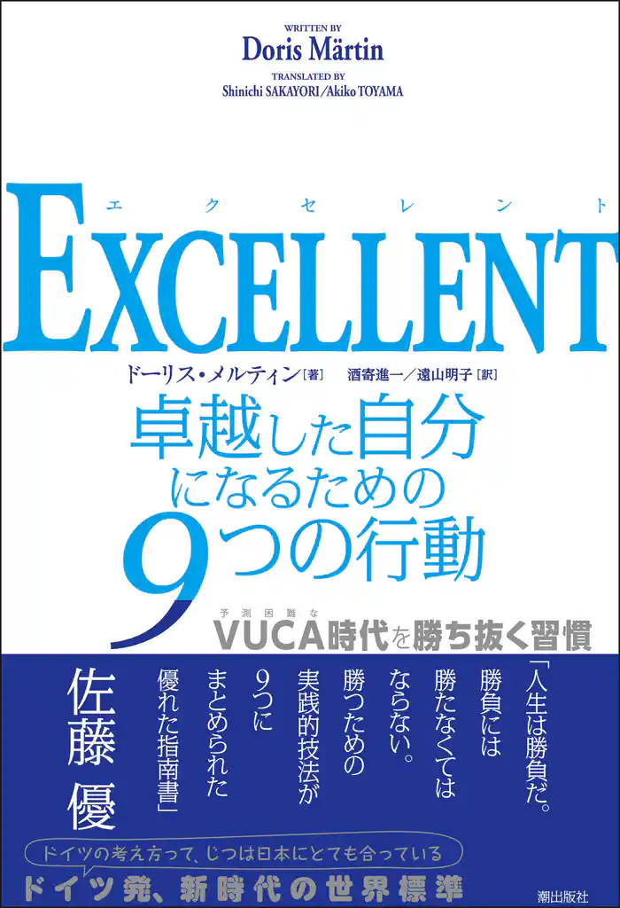 EXCELLENT　卓越した自分になるための９つの行動