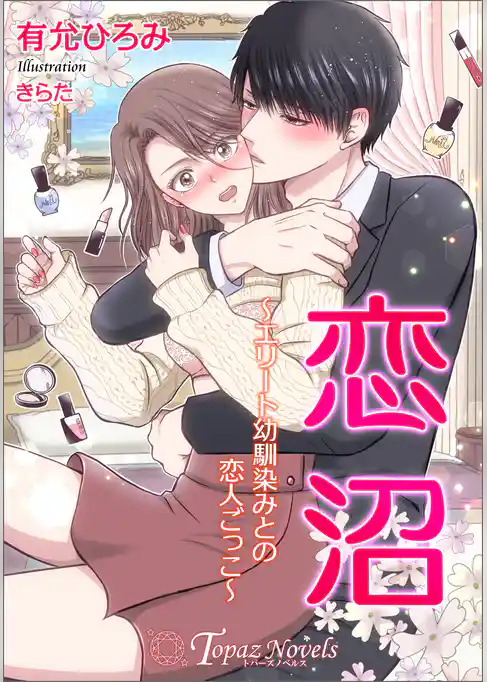 恋沼～エリート幼馴染の恋人ごっこ～【書き下ろし・イラスト10枚】