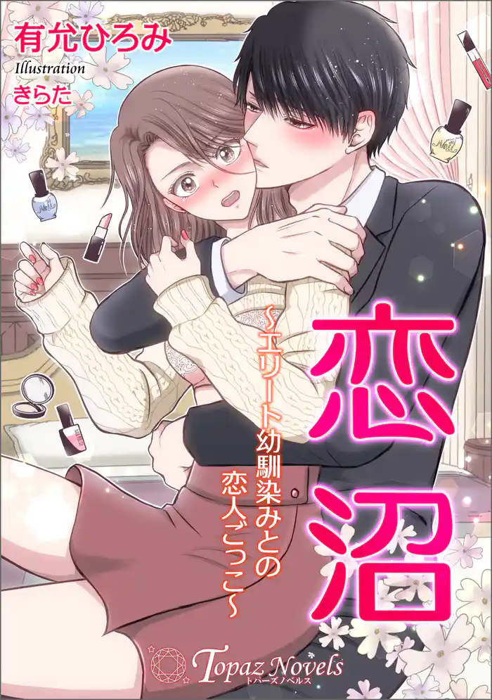 恋沼~エリート幼馴染の恋人ごっこ~【書き下ろし・イラスト10枚】