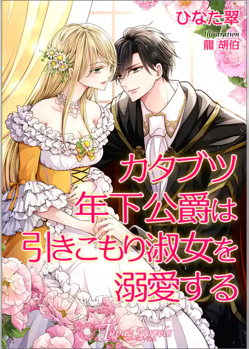 カタブツ年下侯爵は引きこもり淑女を溺愛する【書き下ろし・イラスト5枚】