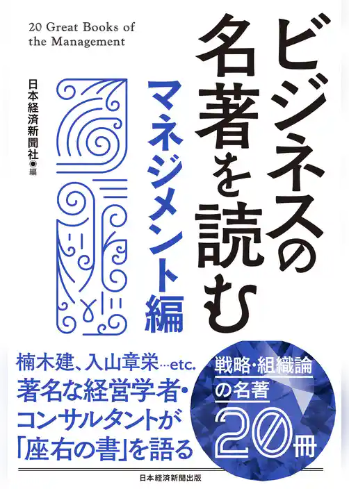 ビジネスの名著を読む〔マネジメント編〕