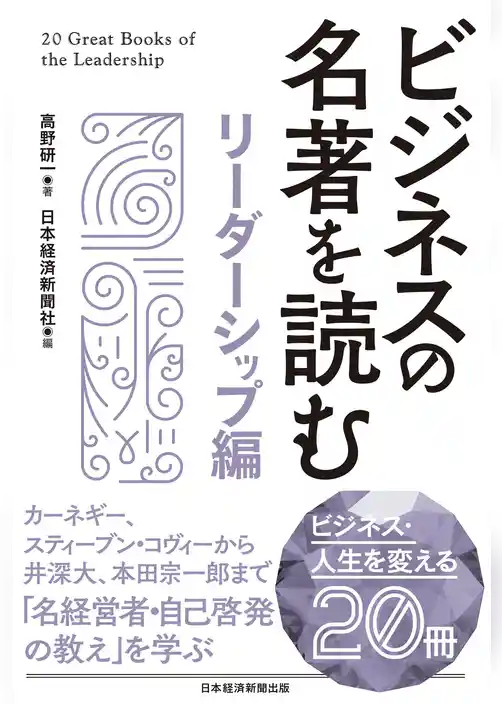 ビジネスの名著を読む〔リーダーシップ編〕
