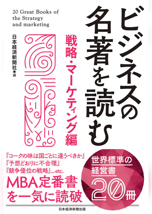 ビジネスの名著を読む〔戦略・マーケティング編〕
