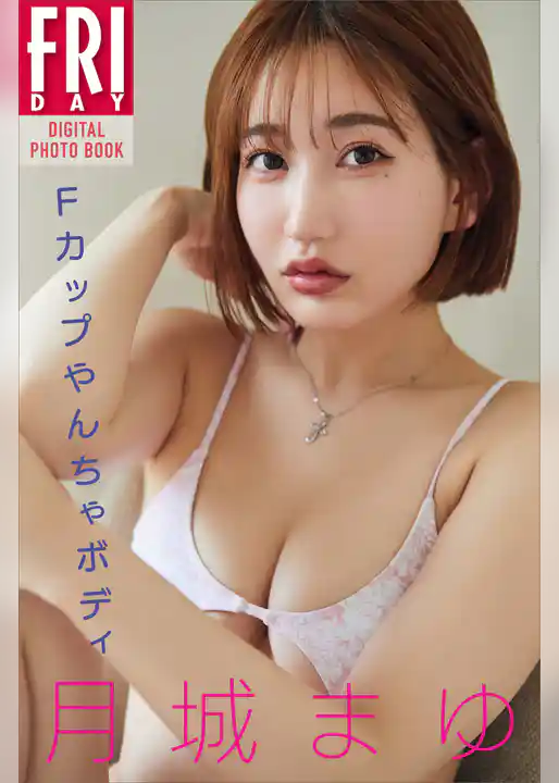 月城まゆ　Ｆカップやんちゃボディ　ＦＲＩＤＡＹデジタル写真集