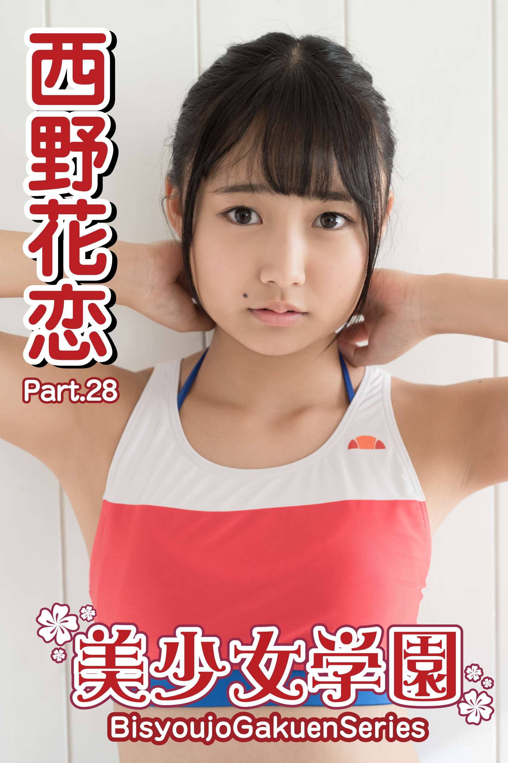 美少女学園 西野花恋 Part 28 写真集 電子書籍 U Next 初回600円分無料