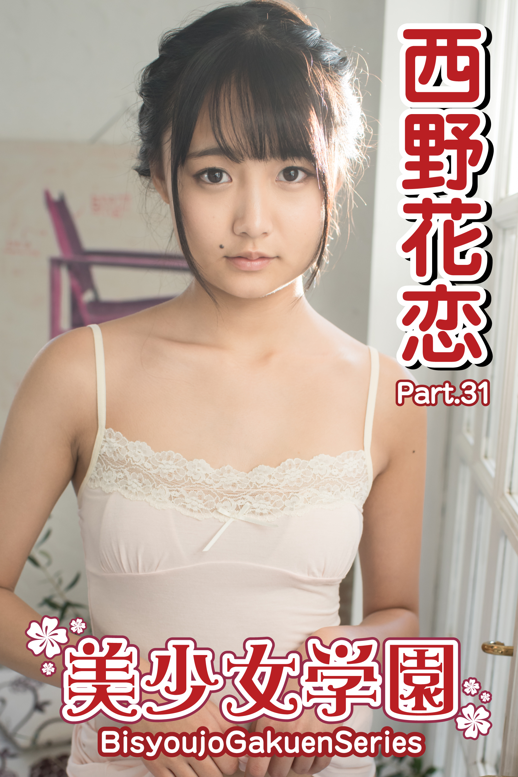 美少女学園 西野花恋 Part.31(写真集) - 電子書籍 | U-NEXT 初回600円分無料