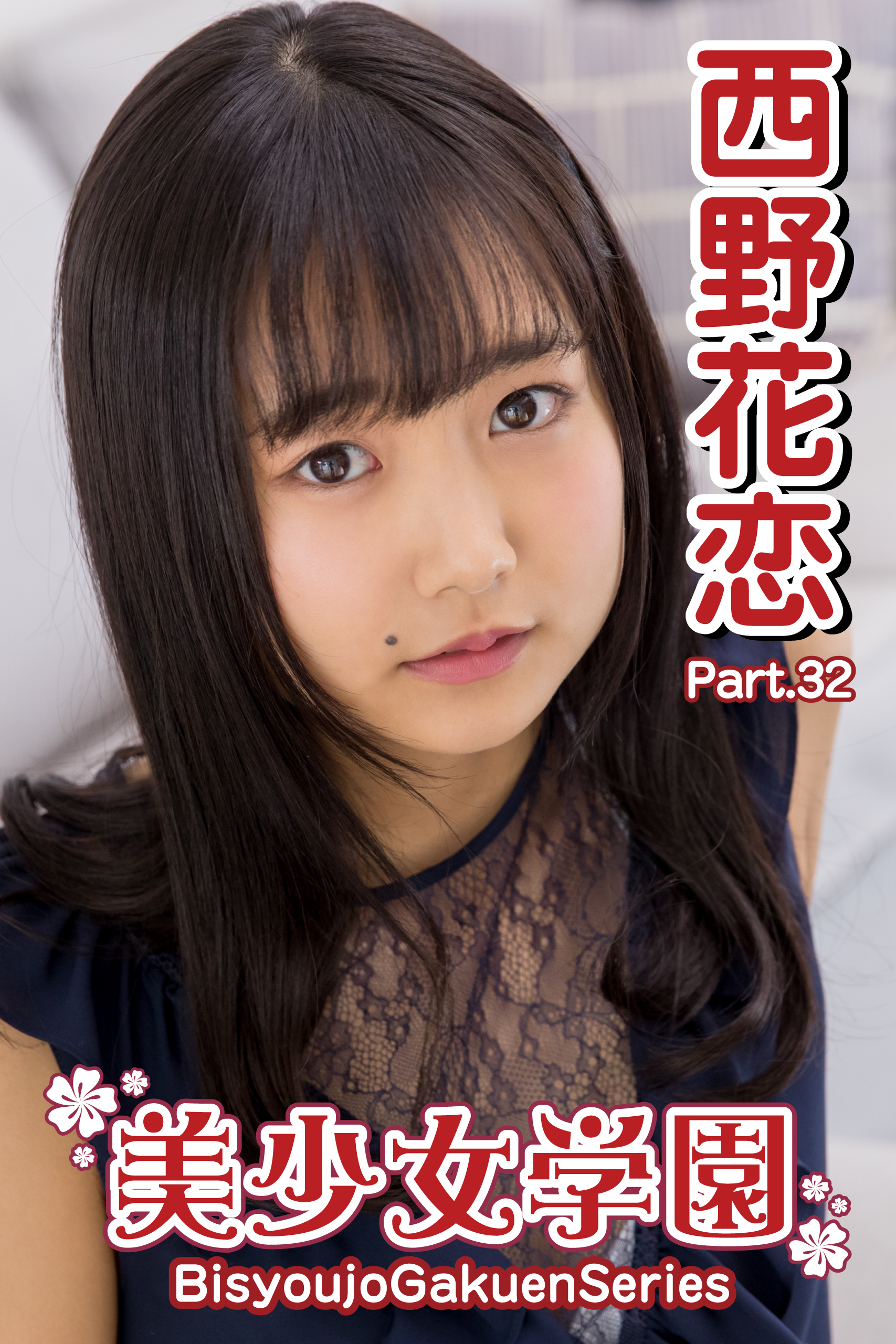 美少女学園 西野花恋 Part.32(写真集) - 電子書籍 | U-NEXT 初回600円分無料