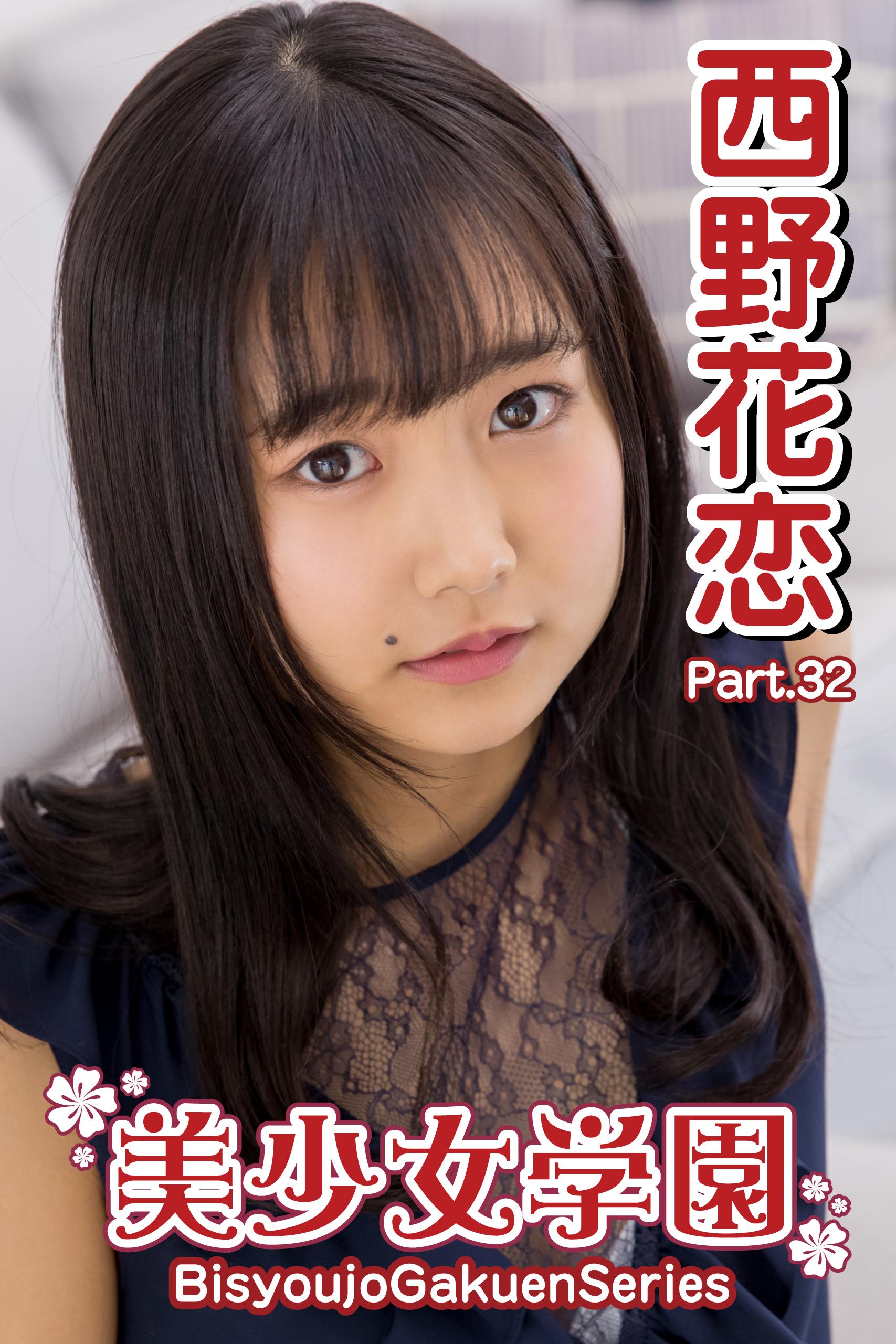 美少女学園　西野花恋　Part.32(写真集) - 電子書籍 | U-NEXT 初回