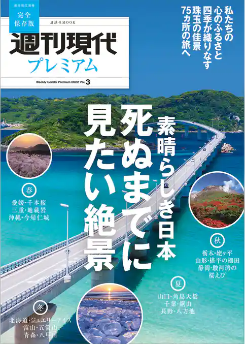 週刊現代別冊　週刊現代プレミアム　２０２２　Ｖｏｌ．３　素晴らしき日本　死ぬまでに見たい絶景