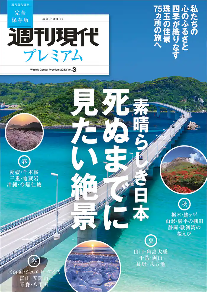 週刊現代別冊　週刊現代プレミアム　２０２２　Ｖｏｌ．３　素晴らしき日本　死ぬまでに見たい絶景