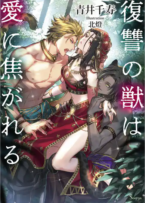 復讐の獣は愛に焦がれる