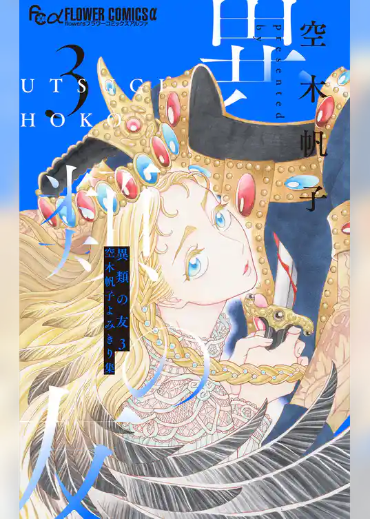 異類の友 空木帆子よみきり集