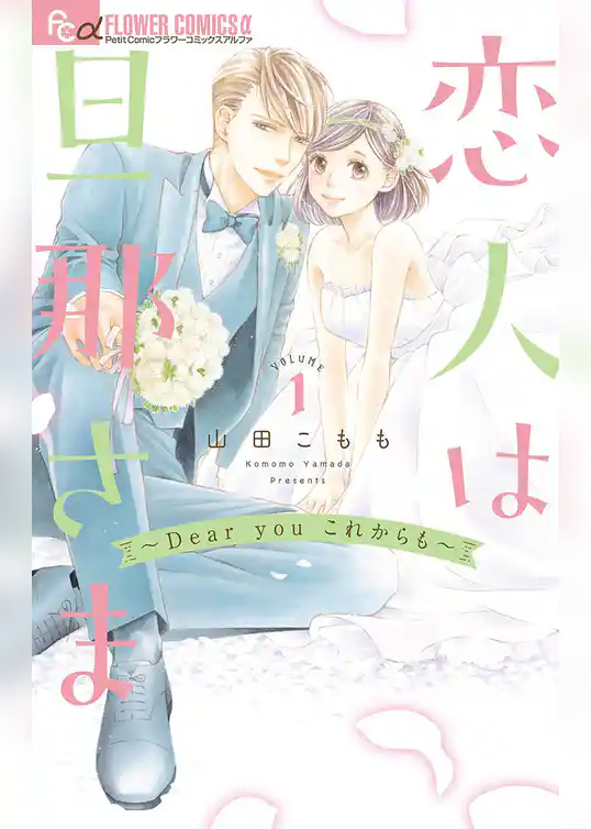 恋人は旦那さま－Dear you これからも－