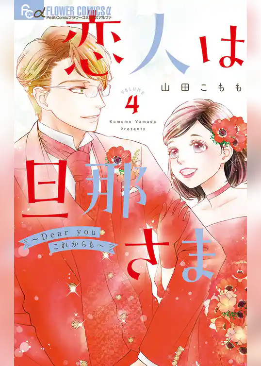 恋人は旦那さま－Dear you これからも－