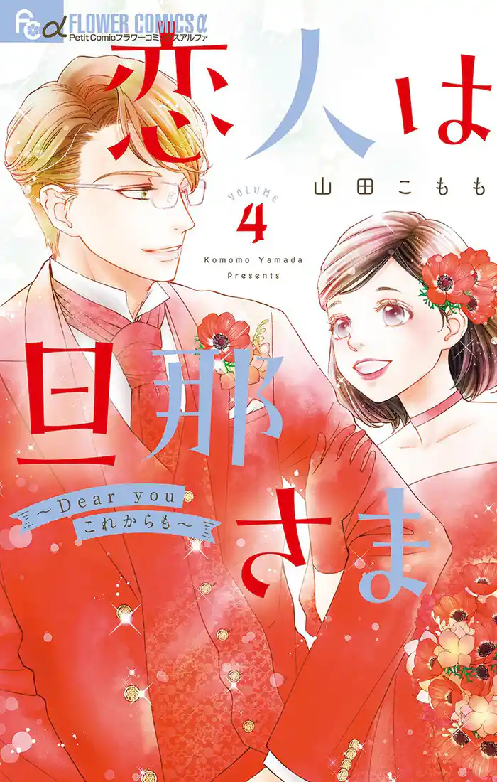 恋人は旦那さま-Dear you これからも-(4)