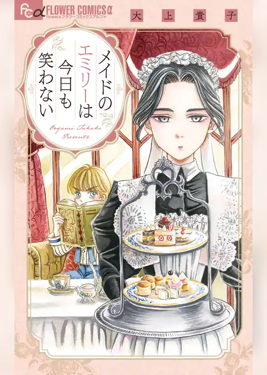 メイドのエミリーは今日も笑わない