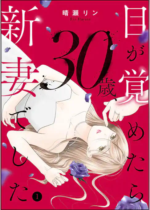 目が覚めたら30歳、新妻でした ～10年分の記憶が無い！