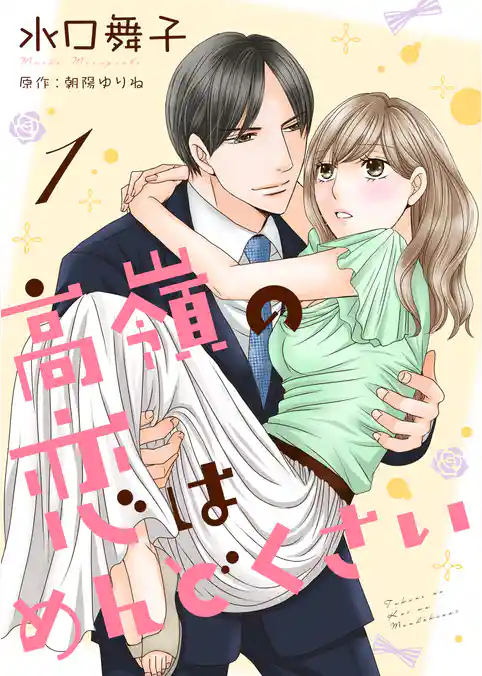 高嶺の恋はめんどくさい