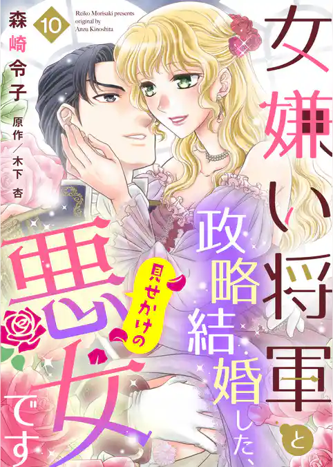 女嫌い将軍と政略結婚した、見せかけの悪女です