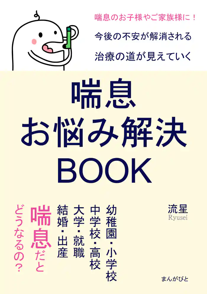 喘息お悩み解決BOOK　幼稚園・小学校・中学校・高校・大学・就職・結婚・出産、喘息だとどうなるの？20分で読めるシリーズ