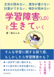 学習障害（LD）と生きていく ～文字が読めない、漢字が書けない、計算ができない、時計が読めない～20分で読めるシリーズ