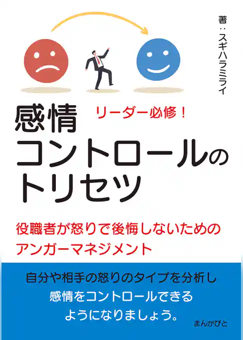 リーダー必修！感情コントロールのトリセツ　役職者が怒りで後悔しないためのアンガーマネジメント！