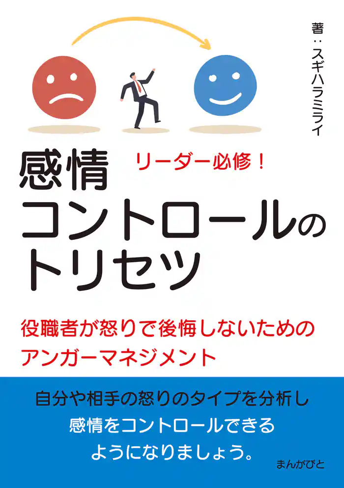 リーダー必修!感情コントロールのトリセツ 役職者が怒りで後悔しないためのアンガーマネジメント!20分で読めるシリーズ