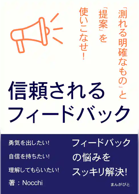 信頼されるフィードバック　「測れる明確なもの」と「提案」を使いこなせ！