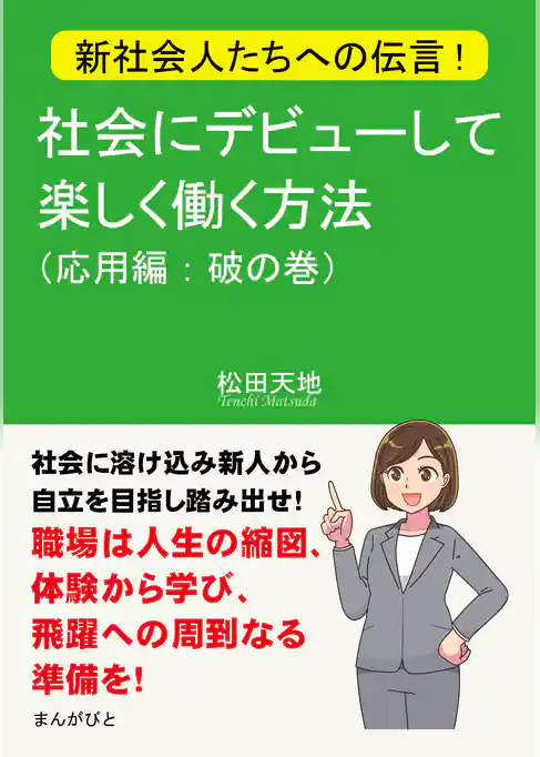 新社会人たちへの伝言！社会にデビューして楽しく働く方法（応用編：破の巻）