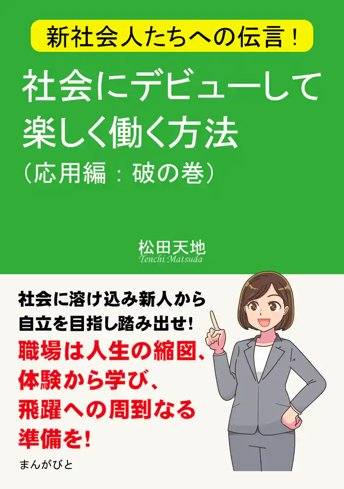 新社会人たちへの伝言!社会にデビューして楽しく働く方法(応用編:破の巻)30分で読めるシリーズ