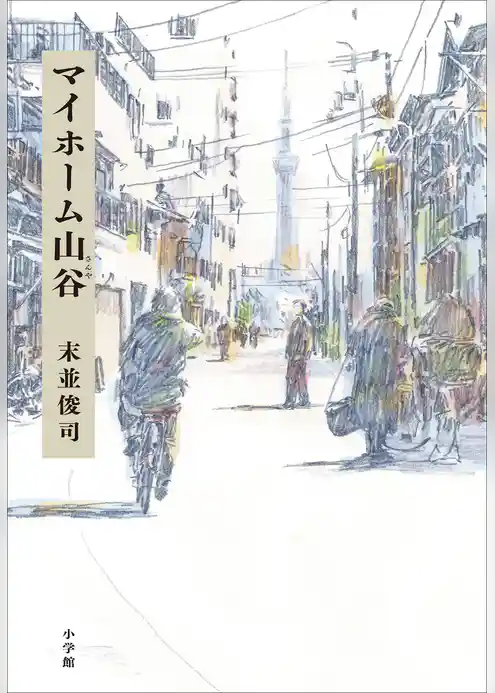 マイホーム山谷