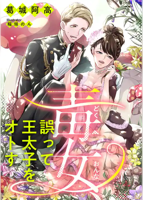 毒女、誤って王太子をオトす