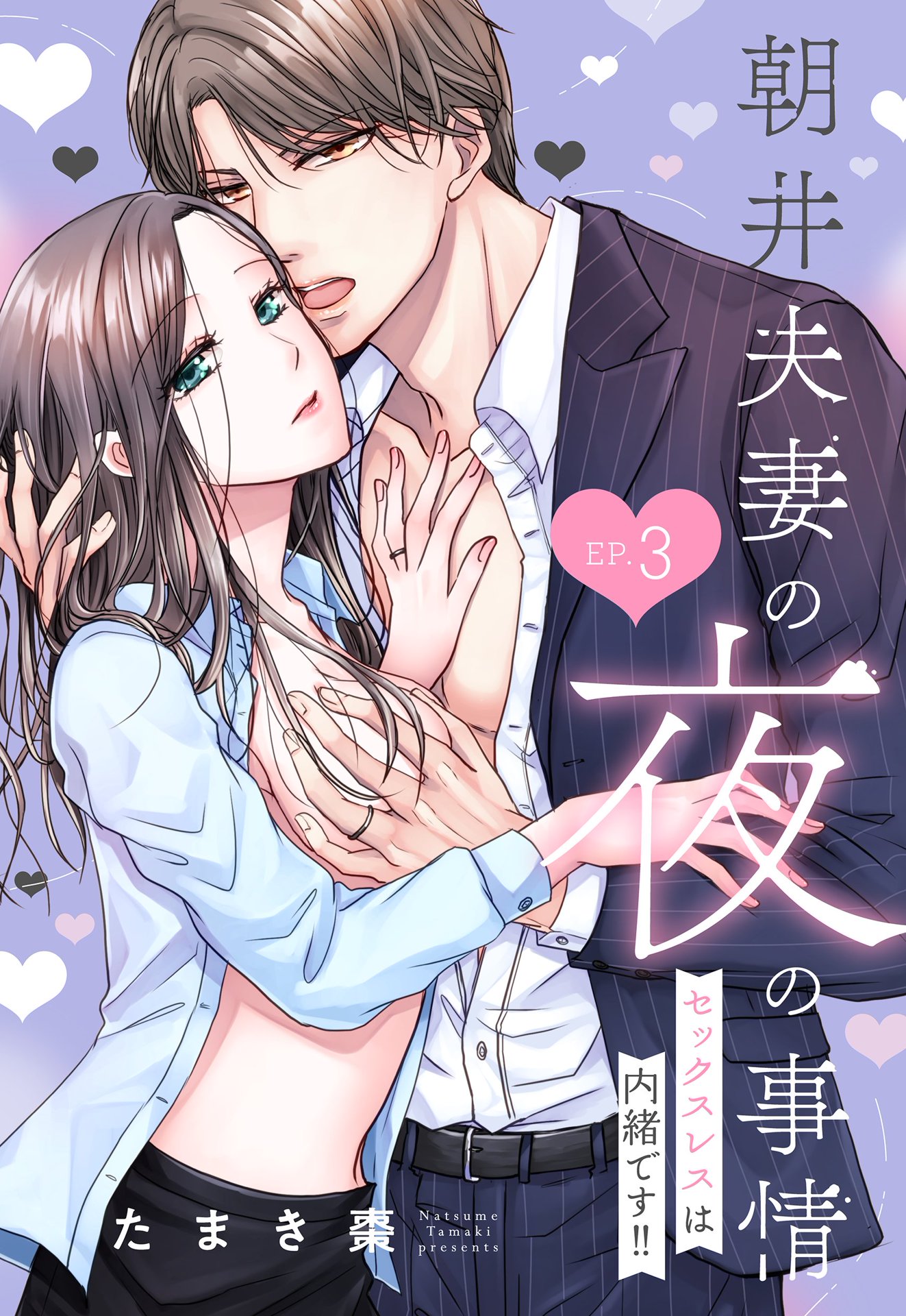 朝井夫妻の夜の事情 セックスレスは内緒です！！【単話売】(マンガ