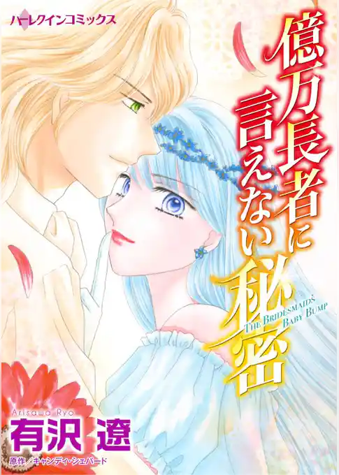 億万長者に言えない秘密【分冊】