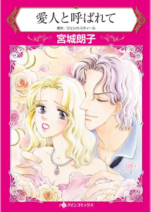 愛人と呼ばれて【分冊】