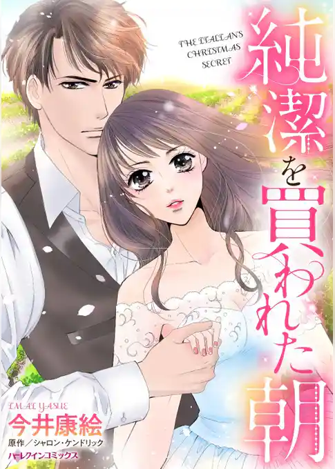 純潔を買われた朝【分冊】